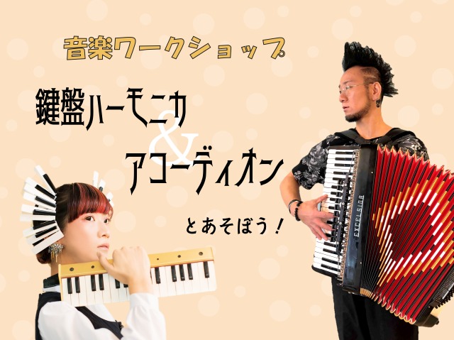 音楽ワークショップ「鍵盤ハーモニカ＆アコーディオンとあそぼう！」